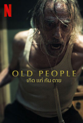 ดูหนัง Old People (2022) เกิด แก่ กัน ตาย เต็มเรื่อง | Kodsanook