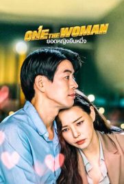 ดูซีรี่ย์ One the Woman (2021) ยอดหญิงยืนหนึ่ง เต็มเรื่อง | Kodsanook