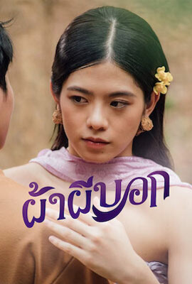 ดูหนัง ผ้าผีบอก (2022) Pha Phee Bok พากย์ไทย เต็มเรื่อง | Kodsanook