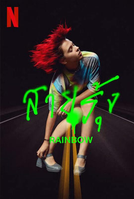 ดูหนัง Rainbow (2022) สายรุ้ง พากย์ไทย เต็มเรื่อง | Kodsanook