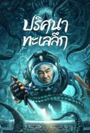 ดูหนัง SEE THE SEA (2022) ปริศนาทะเลลึก เต็มเรื่อง | Kodsanook