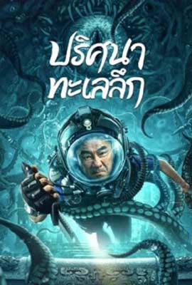 ดูหนัง SEE THE SEA (2022) ปริศนาทะเลลึก เต็มเรื่อง | Kodsanook
