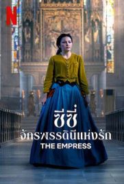 ดูซีรี่ย์ ซีซี่ จักรพรรดินีแห่งรัก (2022) The Empress เต็มเรื่อง | Kodsanook