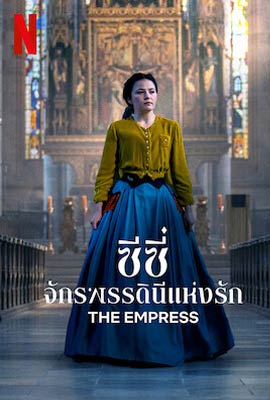ดูซีรี่ย์ ซีซี่ จักรพรรดินีแห่งรัก (2022) The Empress เต็มเรื่อง | Kodsanook