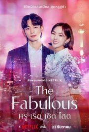 ดูซีรี่ย์ The Fabulous (2022) หรู เริ่ด เชิด โสด ซับไทย เต็มเรื่อง | Kodsanook