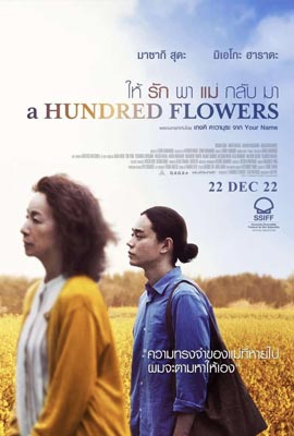 ดูหนัง A Hundred Flowers (2022) ให้รักพาแม่กลับมา ซับไทย เต็มเรื่อง | Kodsanook