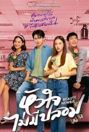 ดูซีรี่ย์ หัวใจไม่มีปลอม (2023) Beauty Newbie พากย์ไทย | Kodsanook