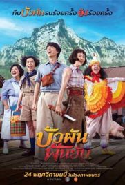 ดูหนัง บัวผันฟันยับ (2022) Bua Pan Fun Yub พากย์ไทย เต็มเรื่อง | Kodsanook