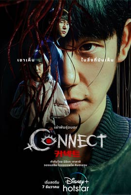 ดูซีรี่ย์ Connect (2022) คอนเน็ก ซับไทย เต็มเรื่อง | Kodsanook
