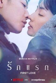 ดูซีรี่ย์ First Love (2022) รักแรก ซับไทย เต็มเรื่อง | Kodsanook