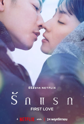 ดูซีรี่ย์ First Love (2022) รักแรก ซับไทย เต็มเรื่อง | Kodsanook