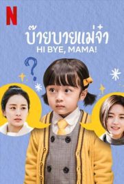 ดูซีรี่ย์ Hi Bye, Mama! (2020) บ๊ายบายแม่จ๋า ซับไทย เต็มเรื่อง | Kodsanook
