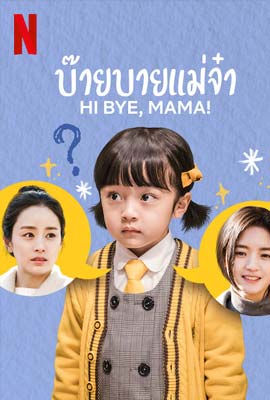 ดูซีรี่ย์ Hi Bye, Mama! (2020) บ๊ายบายแม่จ๋า ซับไทย เต็มเรื่อง | Kodsanook