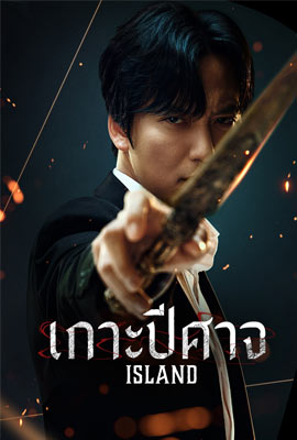 ดูซีรี่ย์ Island (2022) เกาะปีศาจ ซับไทย เต็มเรื่อง | Kodsanook