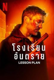 ดูหนัง Lesson Plan (2022) โรงเรียนอันตราย ซับไทย เต็มเรื่อง | Kodsanook