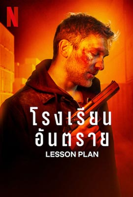 ดูหนัง Lesson Plan (2022) โรงเรียนอันตราย ซับไทย เต็มเรื่อง | Kodsanook