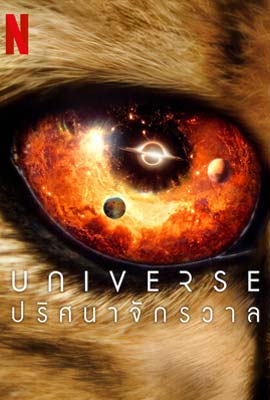 ดูซีรี่ย์ Our Universe (2022) ปริศนาจักรวาล ซับไทย เต็มเรื่อง | Kodsanook