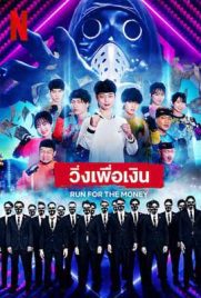 ดูหนัง Run for the Money (2022) วิ่งเพื่อเงิน ซับไทย เต็มเรื่อง | Kodsanook