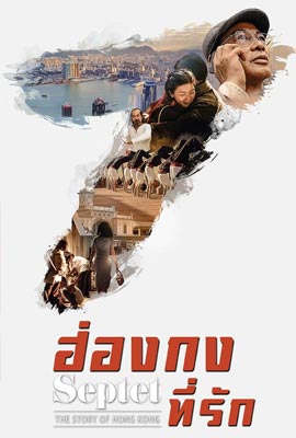 ดูหนัง Septet: The Story of Hong Kong (2022) ฮ่องกงที่รัก ซับไทย เต็มเรื่อง