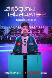 Squid Game2 - ดูหนังออนไลน์ Kodsanook