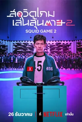 Squid Game2 - ดูหนังออนไลน์ Kodsanook