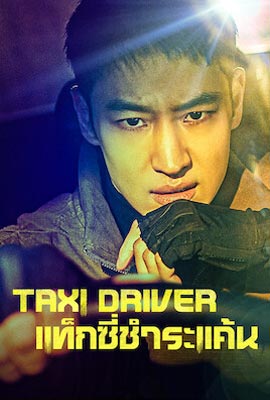 ดูซีรี่ย์ Taxi Driver (2021) แท็กซี่ชำระแค้น ซับไทย เต็มเรื่อง | Kodsanook