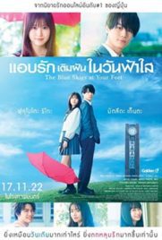 ดูหนัง The Blue Skies at Your Feet (2022) แอบรักเติมฝันในวันฟ้าใส ซับไทย เต็มเรื่อง