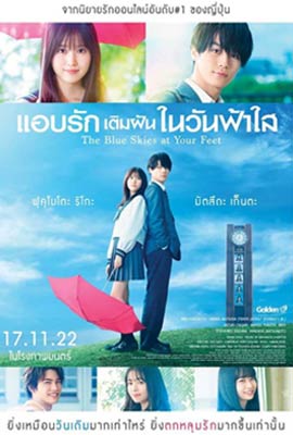 ดูหนัง The Blue Skies at Your Feet (2022) แอบรักเติมฝันในวันฟ้าใส ซับไทย เต็มเรื่อง
