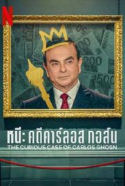 ดูหนัง The Curious Case of Carlos Ghosn (2022) หนี คดีคาร์ลอส กอส์น ซับไทย เต็มเรื่อง