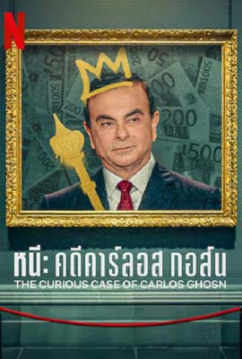ดูหนัง The Curious Case of Carlos Ghosn (2022) หนี คดีคาร์ลอส กอส์น ซับไทย เต็มเรื่อง