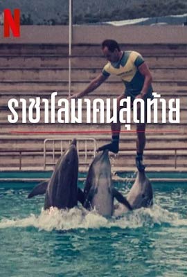 ดูหนัง The Last Dolphin King (2022) ราชาโลมาคนสุดท้าย ซับไทย เต็มเรื่อง | Kodsanook