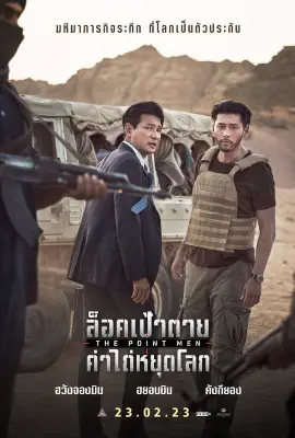 The Point Men