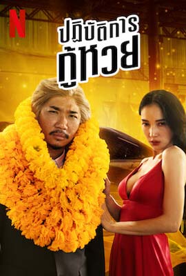 ดูซีรี่ย์ ปฏิบัติการกู้หวย (2022) The Lost Lotteries พากย์ไทย เต็มเรื่อง | Kodsanook
