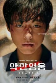 ดูซีรี่ย์ Weak Hero Class 1 (2022) ซับไทย เต็มเรื่อง | Kodsanook