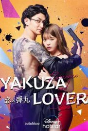 ดูหนัง Yakuza Lover (2022) ซับไทย เต็มเรื่อง | Kodsanook