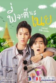 ดูซีรี่ย์ พี่จะตีนะเนย (2022) i will knock you เต็มเรื่อง | Kodsanook