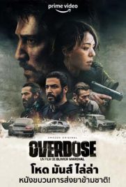 ดูหนัง Overdose (2022) โอเวอร์โดส ซับไทย เต็มเรื่อง | Kodsanook
