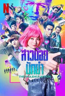 ดูหนัง The Violence action (2022) สาวน้อยนักฆ่า ซับไทย เต็มเรื่อง | Kodsanook