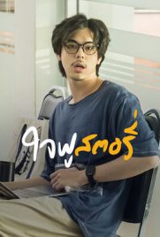 ดูหนัง ใจฟู สตอรี่ (2022) Jaifu Story เสียงไทย เต็มเรื่อง | Kodsanook