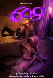 ดูซีรี่ย์ 609 Bedtime Story (2022) 609 เบดไทม์สตอรี่ พากย์ไทย ตอนที่ 1-11 | Kodsanook