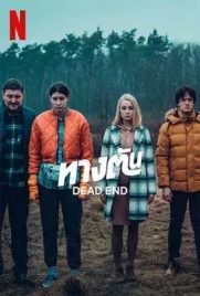 ดูซีรี่ย์ Dead End (2022) ทางตัน ซับไทย เต็มเรื่อง | Kodsanook