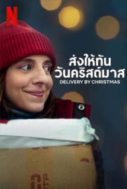 ดูหนัง Delivery by Christmas (2022) ส่งให้ทันวันคริสต์มาส ซับไทย เต็มเรื่อง | Kodsanook