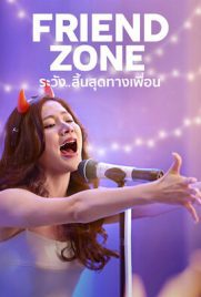 ดูหนัง Friend Zone ระวัง..สิ้นสุดทางเพื่อน (2019) เต็มเรื่อง | Kodsanook