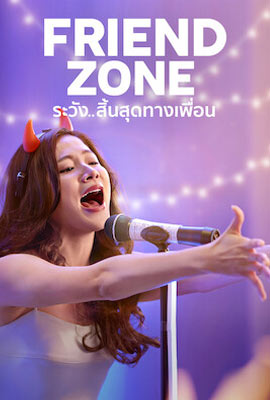 ดูหนัง Friend Zone ระวัง..สิ้นสุดทางเพื่อน (2019) เต็มเรื่อง | Kodsanook