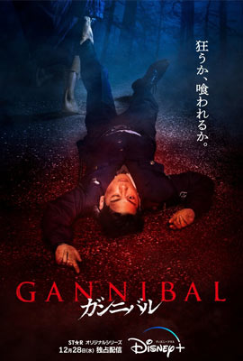 ดูซีรี่ย์ Gannibal (2022) กันนิบาล ซับไทย เต็มเรื่อง | Kodsanook