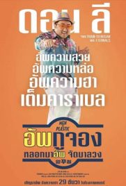 ดูหนัง Men of Plastic (2022) หลอกมาอัพ จัดมาลวง ซับไทย เต็มเรื่อง | Kodsanook