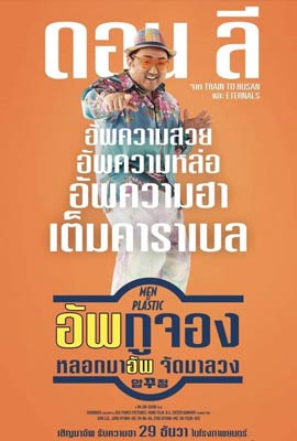 ดูหนัง Men of Plastic (2022) หลอกมาอัพ จัดมาลวง ซับไทย เต็มเรื่อง | Kodsanook