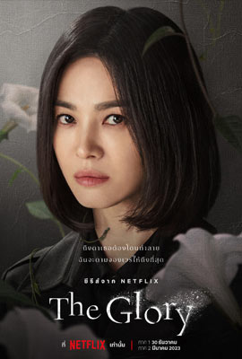 ดูซีรี่ย์ The Glory (2022) เดอะ โกลรี่ ซับไทย เต็มเรื่อง | Kodsanook