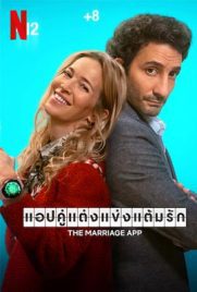 ดูหนัง The Marriage App (2022) แอปคู่แต่งแข่งแต้มรัก เต็มเรื่อง | Kodsanook