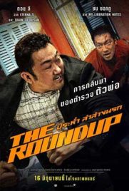 ดูหนัง The Roundup (2022) บู๊ระห่ำล่าล้างนรก ซับไทย เต็มเรื่อง | Kodsanook